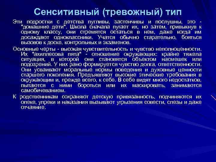 Характера 10. Сенситивный шизоид. Сенситивный Тип акцентуации. Сенситивный характер. Сенситивная акцентуация характера.