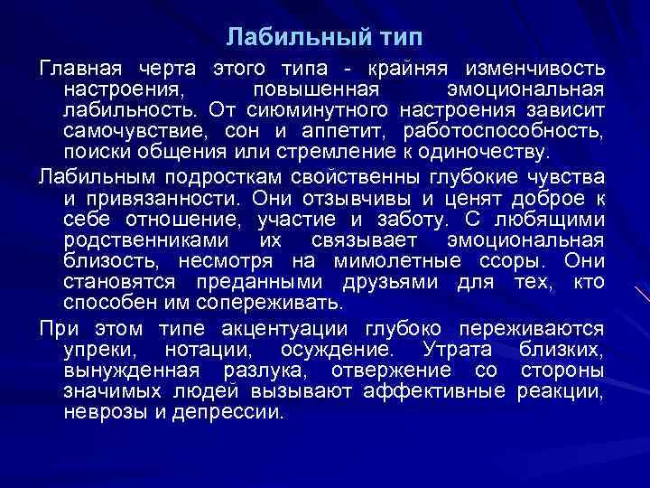 Лабильный тип Главная черта этого типа - крайняя изменчивость настроения, повышенная эмоциональная лабильность. От