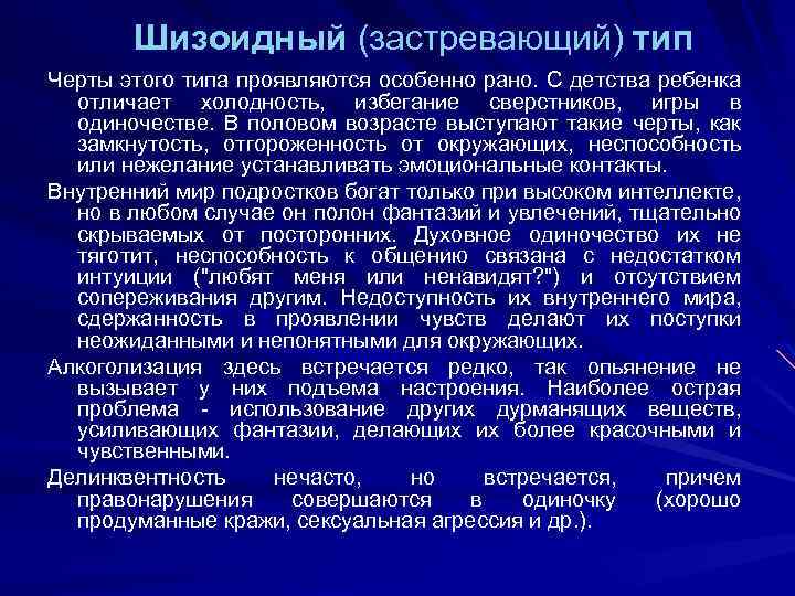 Шизоидный (застревающий) тип Черты этого типа проявляются особенно рано. С детства ребенка отличает холодность,