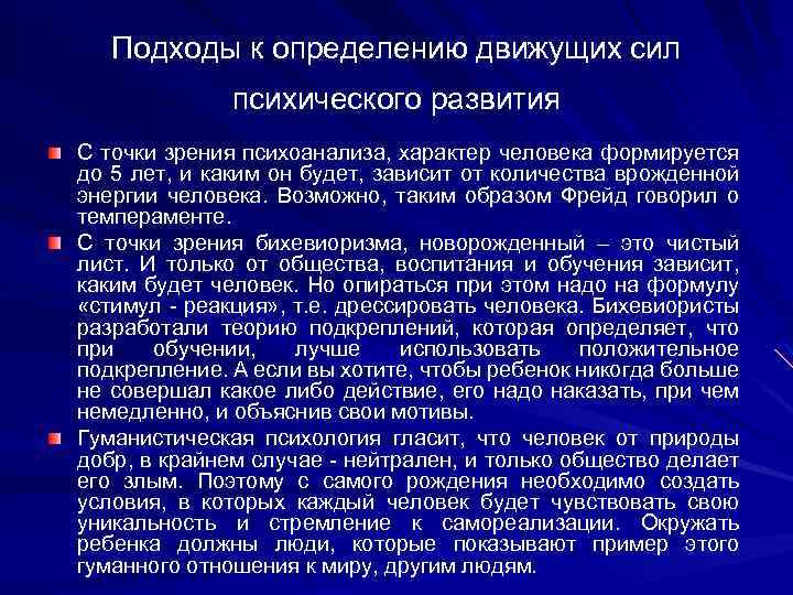 Подходы к определению движущих сил психического развития С точки зрения психоанализа, характер человека формируется