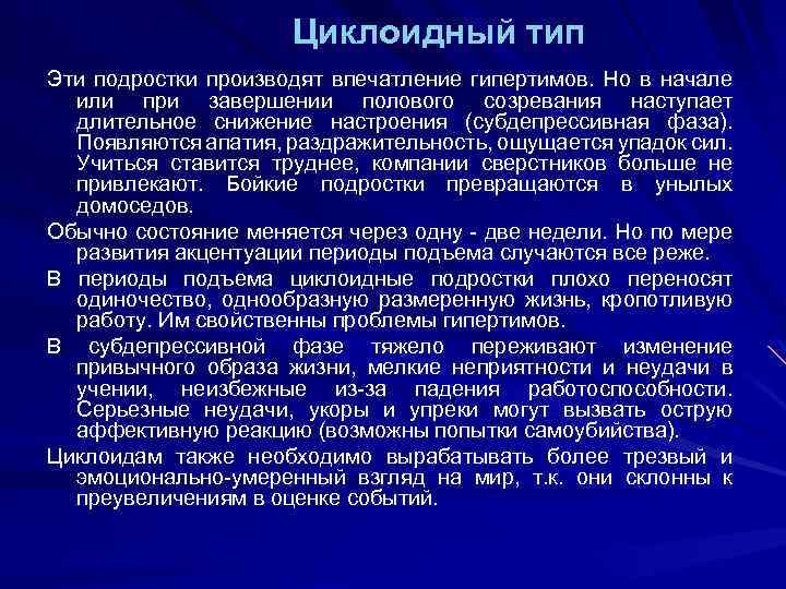 Циклоидный тип Эти подростки производят впечатление гипертимов. Но в начале или при завершении полового