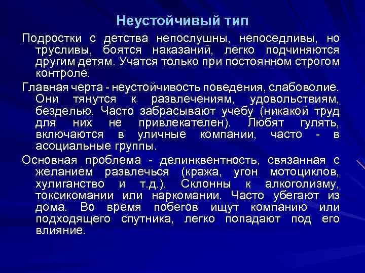 Типы подростков. Неустойчивый Тип подростка. Представители лабильного типа. 10. Лабильный Тип. Неустойчивый типа поведения дети.