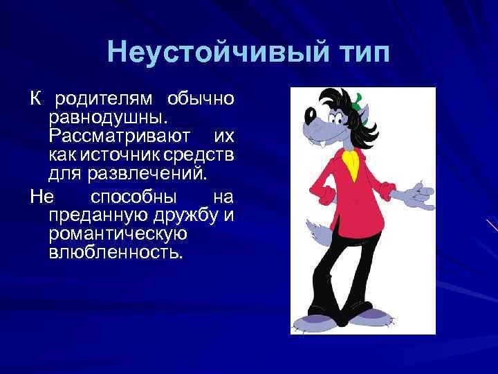 Тип тип половина. Неустойчивый Тип. Неустойчивая акцентуация. Неустойчивый Тип Тип. Неустойчивый Тип акцентуации.