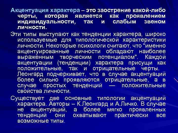 Акцентуация характера – это заострение какой-либо черты, которая является как проявлением индивидуальности, так и