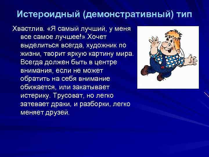 Истероидный тип акцентуации характера. Истероидный Тип акцентуации. Истероидная акцентуация характера. Истероидная акцентуация личности. Демонстративность акцентуация характера.