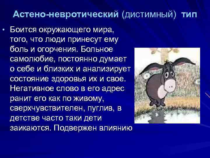 Астено невротический тип