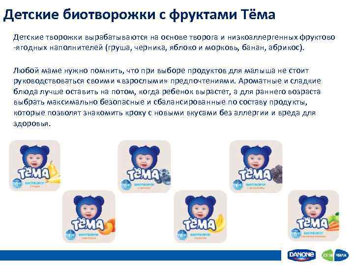 Детские биотворожки с фруктами Тёма Детские творожки вырабатываются на основе творога и низкоаллергенных фруктово
