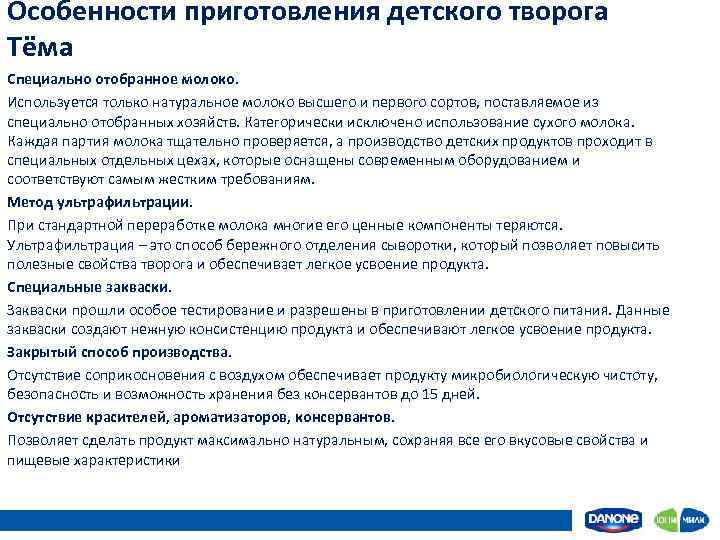 Особенности приготовления детского творога Тёма Специально отобранное молоко. Используется только натуральное молоко высшего и