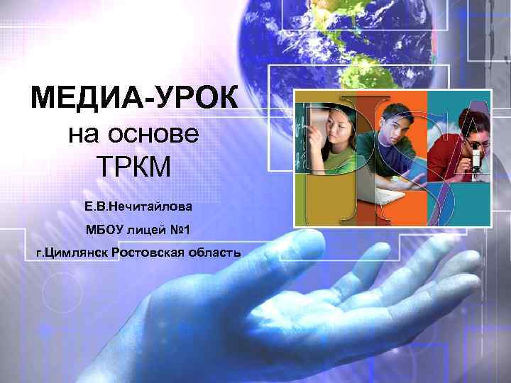 МЕДИА-УРОК на основе ТРКМ Е. В. Нечитайлова МБОУ лицей № 1 г. Цимлянск Ростовская