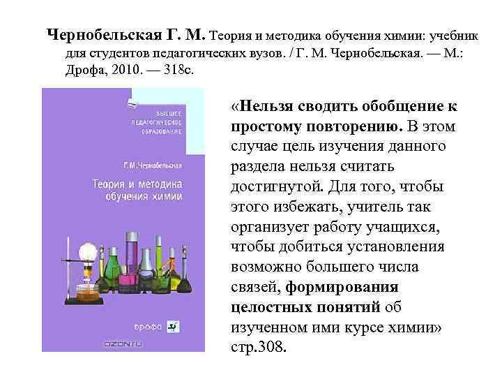 Чернобельская Г. М. Теория и методика обучения химии: учебник для студентов педагогических вузов. /