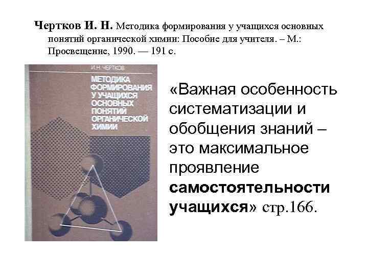 Чертков И. Н. Методика формирования у учащихся основных понятий органической химии: Пособие для учителя.