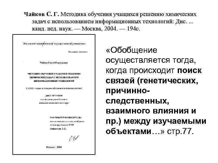 Чайков С. Г. Методика обучения учащихся решению химических задач с использованием информационных технологий: Дис.
