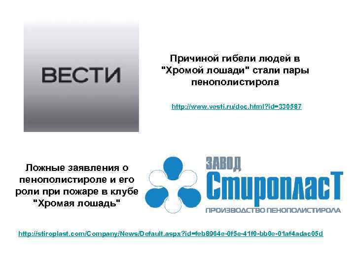 Причиной гибели людей в "Хромой лошади" стали пары пенополистирола http: //www. vesti. ru/doc. html?