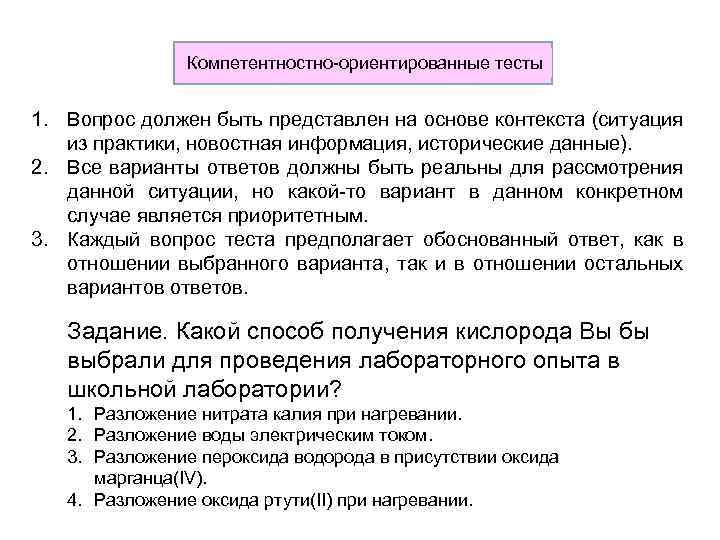 Компетентностно-ориентированные тесты 1. Вопрос должен быть представлен на основе контекста (ситуация из практики, новостная