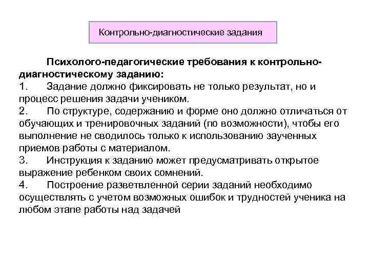 Контрольно-диагностические задания Психолого-педагогические требования к контрольнодиагностическому заданию: 1. Задание должно фиксировать не только результат,
