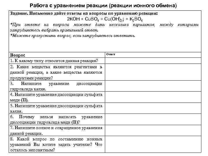 Работа с уравнением реакции (реакции ионного обмена) Задание. Письменно дайте ответы на вопросы по