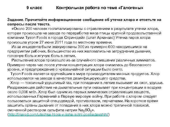 9 класс Контрольная работа по теме «Галогены» Задание. Прочитайте информационное сообщение об утечке хлора