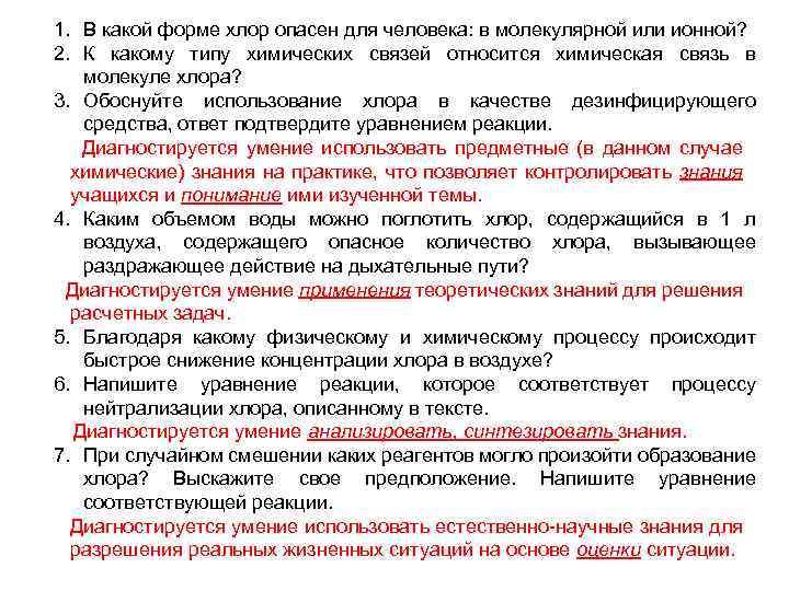  В какой форме хлор опасен для человека: в молекулярной или ионной? 1. 2.