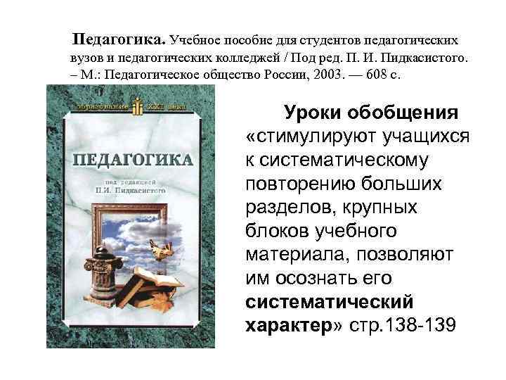  Педагогика. Учебное пособие для студентов педагогических вузов и педагогических колледжей / Под ред.