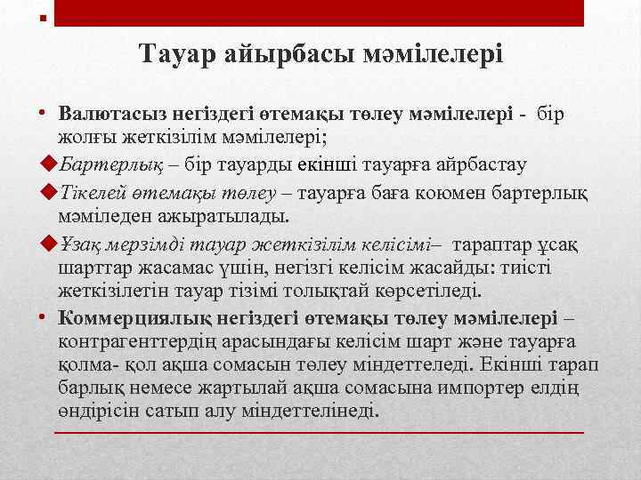 § Тауар айырбасы мәмілелері • Валютасыз негіздегі өтемақы төлеу мәмілелері - бір жолғы жеткізілім