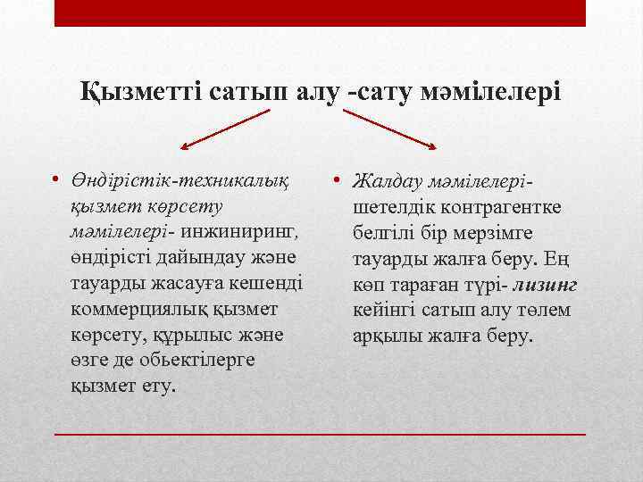 Қызметті сатып алу -сату мәмілелері • Өндірістік-техникалық қызмет көрсету мәмілелері- инжиниринг, өндірісті дайындау және