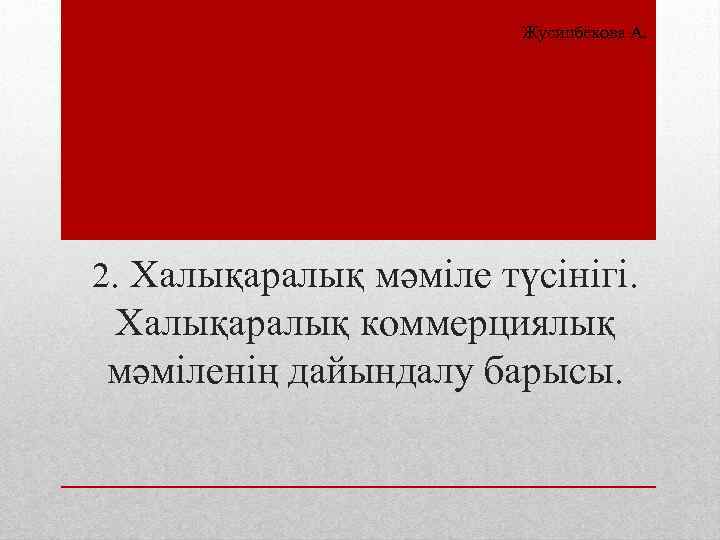 Жусипбекова А. 2. Халықаралық мәміле түсінігі. Халықаралық коммерциялық мәміленің дайындалу барысы. 