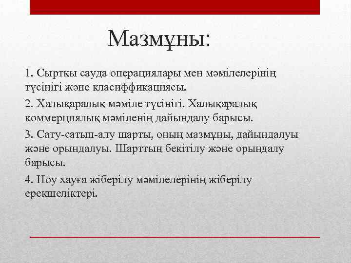 Мазмұны: 1. Сыртқы сауда операциялары мен мәмілелерінің түсінігі және класиффикациясы. 2. Халықаралық мәміле түсінігі.