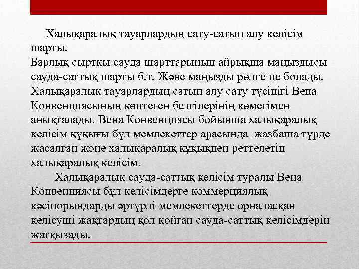  Халықаралық тауарлардың сату-сатып алу келісім шарты. Барлық сыртқы сауда шарттарының айрықша маңыздысы сауда-саттық