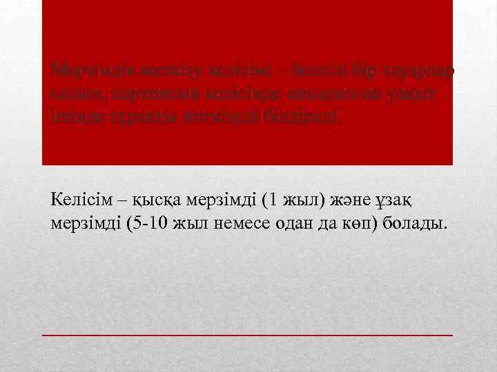 Мерзімдік жеткізу келісімі – белгілі бір тауарлар салым, партиясын келісімде анықталған уақыт ішінде тұрақты