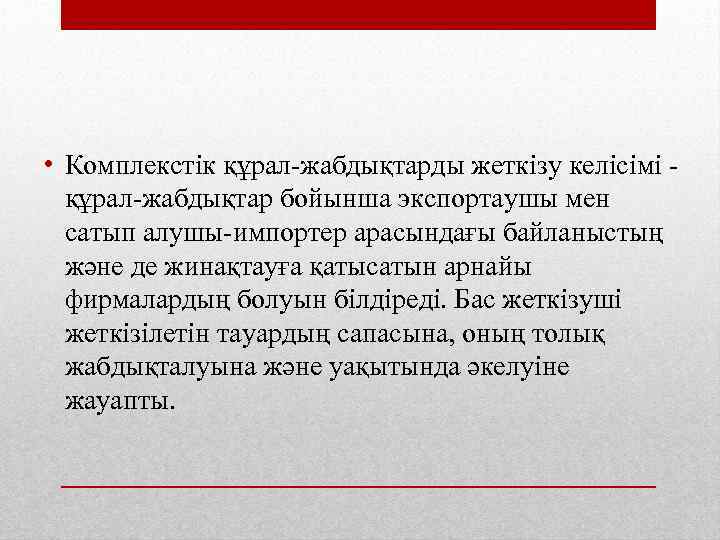  • Комплекстік құрал-жабдықтарды жеткізу келісімі құрал-жабдықтар бойынша экспортаушы мен сатып алушы-импортер арасындағы байланыстың