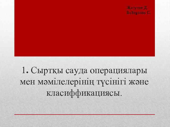 Жасулан Д. Байқұлова С. 1. Сыртқы сауда операциялары мен мәмілелерінің түсінігі және класиффикациясы. 