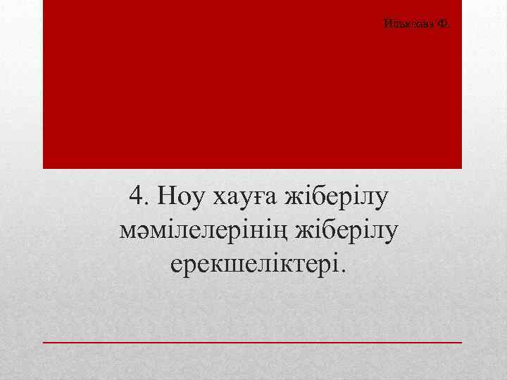 Ильясова Ф. 4. Ноу хауға жіберілу мәмілелерінің жіберілу ерекшеліктері. 