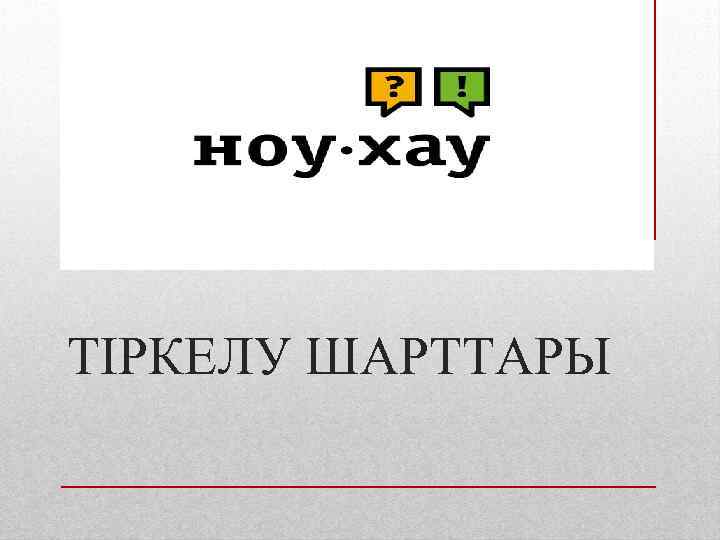 ТІРКЕЛУ ШАРТТАРЫ 