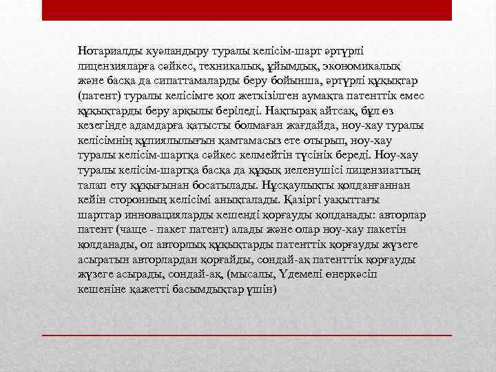 Нотариалды куәландыру туралы келісім-шарт әртүрлі лицензияларға сәйкес, техникалық, ұйымдық, экономикалық және басқа да сипаттамаларды