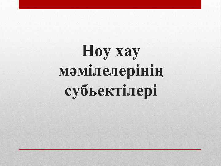 Ноу хау мәмілелерінің субьектілері 