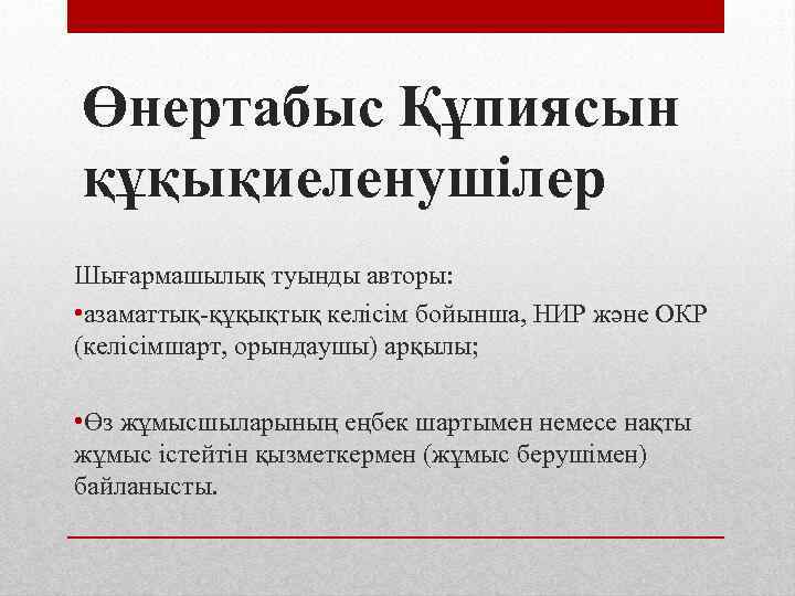 Өнертабыс Құпиясын құқықиеленушілер Шығармашылық туынды авторы: • азаматтық-құқықтық келісім бойынша, НИР және ОКР (келісімшарт,