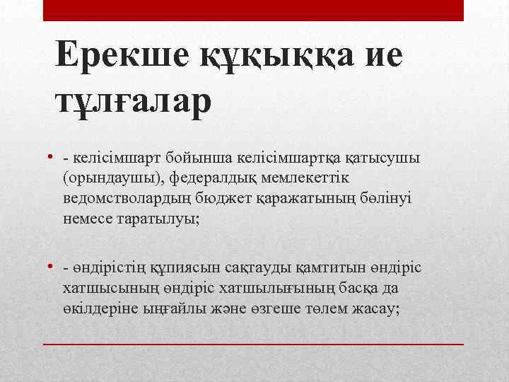 Ерекше құқыққа ие тұлғалар • - келісімшарт бойынша келісімшартқа қатысушы (орындаушы), федералдық мемлекеттік ведомстволардың