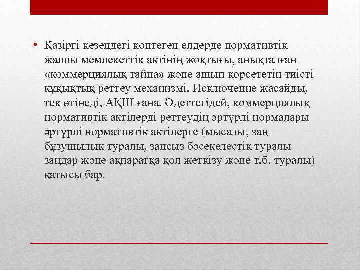  • Қазіргі кезеңдегі көптеген елдерде нормативтік жалпы мемлекеттік актінің жоқтығы, анықталған «коммерциялық тайна»