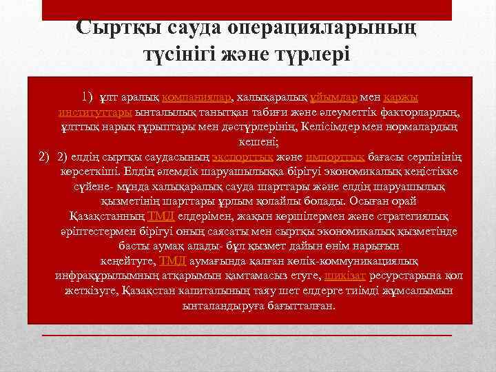 Сыртқы сауда операцияларының түсінігі және түрлері 1) ұлт аралық компаниялар, халықаралық ұйымдар мен қаржы