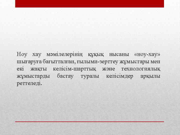 Ноу хау мәмілелерінің құқық нысаны «ноу-хау» шығаруға бағытталған, ғылыми-зерттеу жұмыстары мен екі жақты келісім-шарттық