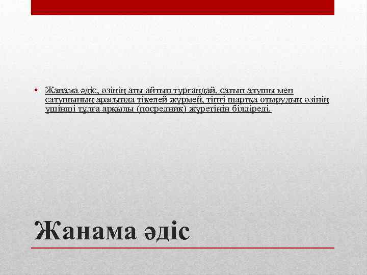  • Жанама әдіс, өзінің аты айтып тұрғандай, сатып алушы мен сатушының арасында тікелей