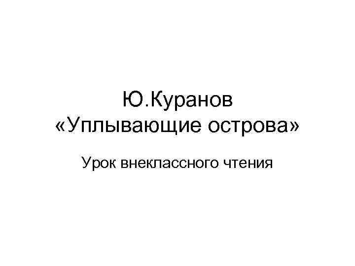 Ю. Куранов «Уплывающие острова» Урок внеклассного чтения 
