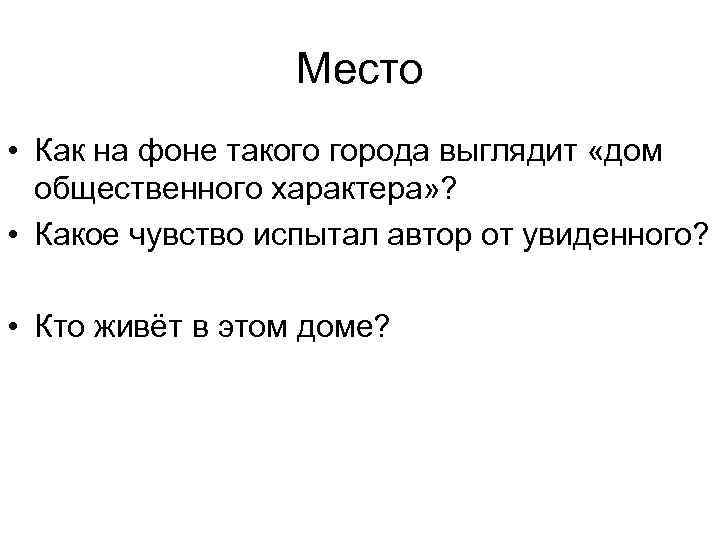 Место • Как на фоне такого города выглядит «дом общественного характера» ? • Какое