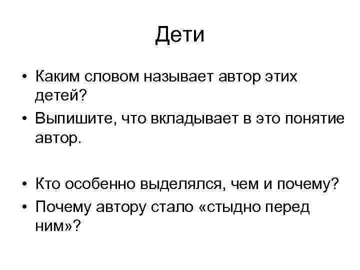 Дети • Каким словом называет автор этих детей? • Выпишите, что вкладывает в это