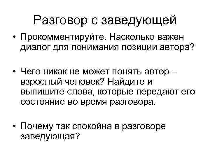 Разговор с заведующей • Прокомментируйте. Насколько важен диалог для понимания позиции автора? • Чего