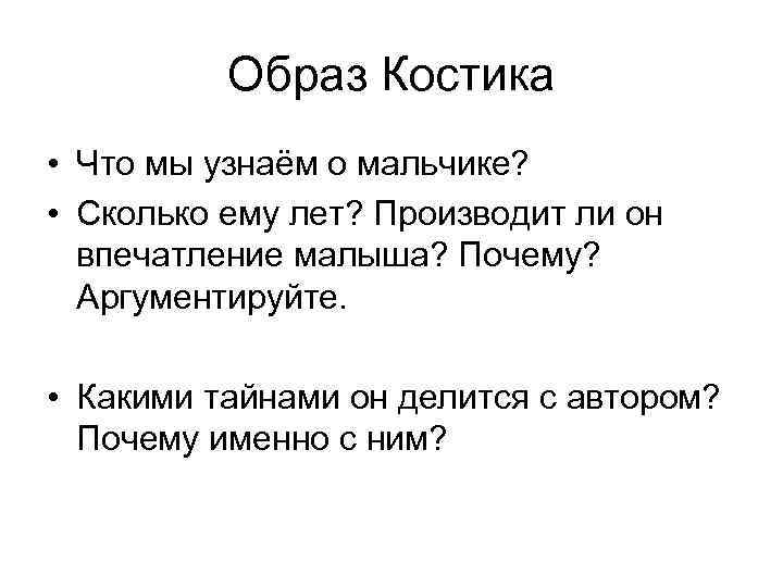 Образ Костика • Что мы узнаём о мальчике? • Сколько ему лет? Производит ли
