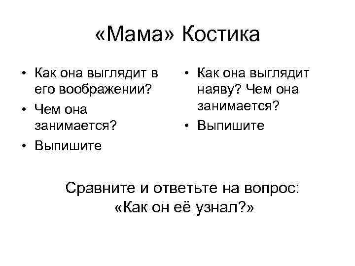  «Мама» Костика • Как она выглядит в его воображении? • Чем она занимается?