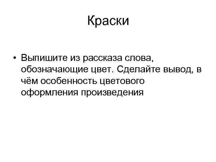 Краски • Выпишите из рассказа слова, обозначающие цвет. Сделайте вывод, в чём особенность цветового