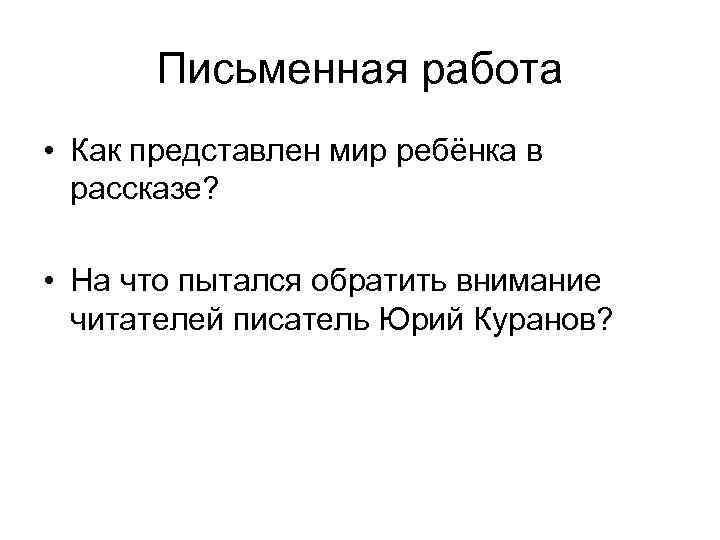 Письменная работа • Как представлен мир ребёнка в рассказе? • На что пытался обратить