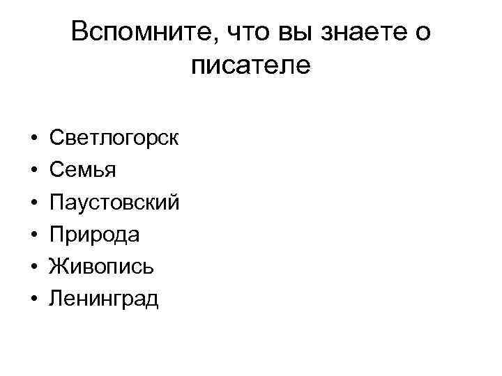 Вспомните, что вы знаете о писателе • • • Светлогорск Семья Паустовский Природа Живопись